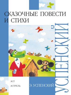 cover image of Сказочные повести и стихи